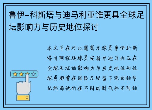 鲁伊-科斯塔与迪马利亚谁更具全球足坛影响力与历史地位探讨