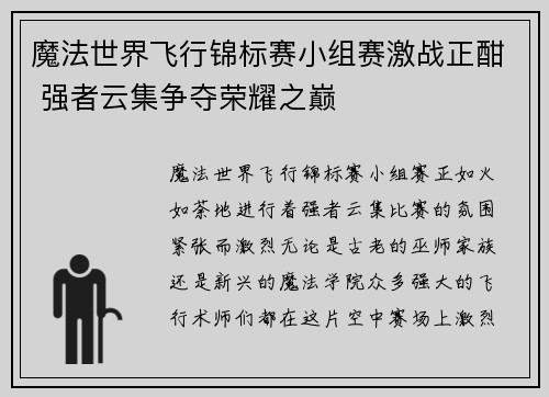 魔法世界飞行锦标赛小组赛激战正酣 强者云集争夺荣耀之巅