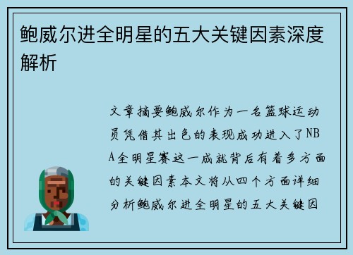 鲍威尔进全明星的五大关键因素深度解析 鲍威尔进全明星的五大关键因素深度解析