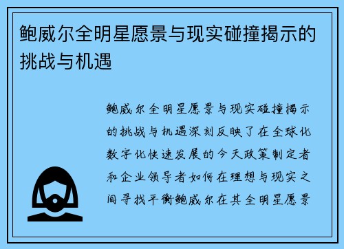 鲍威尔全明星愿景与现实碰撞揭示的挑战与机遇 鲍威尔全明星愿景与现实碰撞揭示的挑战与机遇