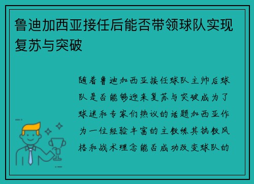 鲁迪加西亚接任后能否带领球队实现复苏与突破