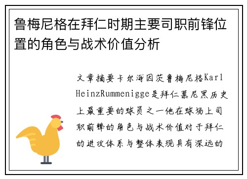 鲁梅尼格在拜仁时期主要司职前锋位置的角色与战术价值分析 鲁梅尼格在拜仁时期主要司职前锋位置的角色与战术价值分析