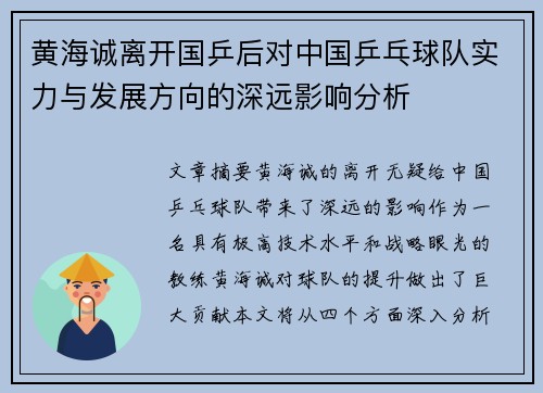黄海诚离开国乒后对中国乒乓球队实力与发展方向的深远影响分析 黄海诚离开国乒后对中国乒乓球队实力与发展方向的深远影响分析