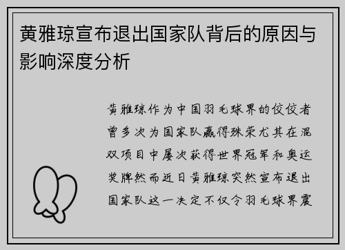 黄雅琼宣布退出国家队背后的原因与影响深度分析
