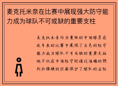 麦克托米奈在比赛中展现强大防守能力成为球队不可或缺的重要支柱 麦克托米奈在比赛中展现强大防守能力成为球队不可或缺的重要支柱