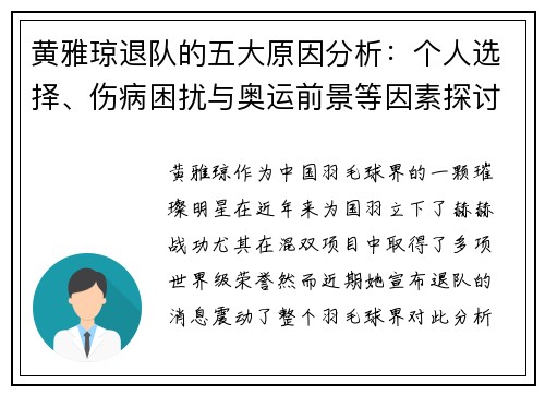 黄雅琼退队的五大原因分析:个人选择、伤病困扰与奥运前景等因素探讨 黄雅琼退队的五大原因分析:个人选择、伤病困扰与奥运前景等因素探讨
