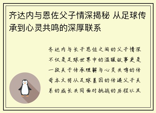 齐达内与恩佐父子情深揭秘 从足球传承到心灵共鸣的深厚联系
