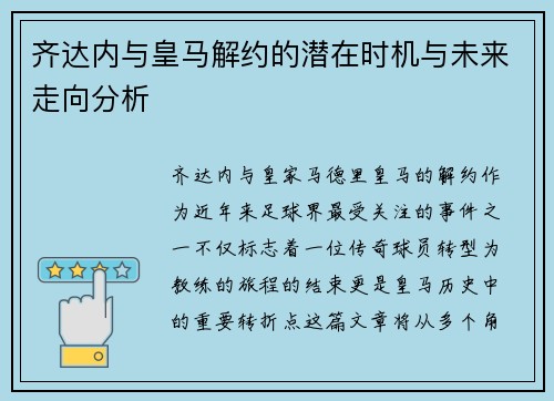 齐达内与皇马解约的潜在时机与未来走向分析