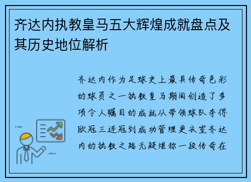 齐达内执教皇马五大辉煌成就盘点及其历史地位解析