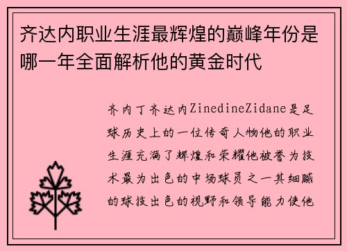 齐达内职业生涯最辉煌的巅峰年份是哪一年全面解析他的黄金时代
