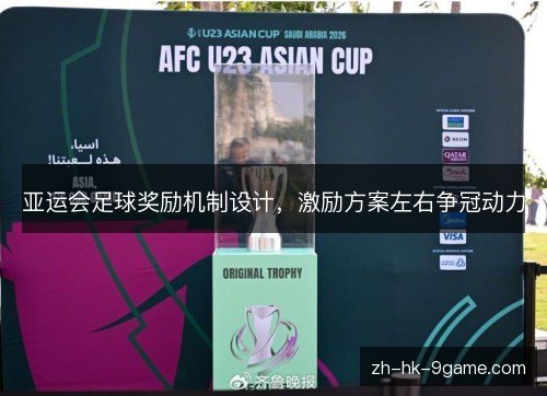 亚运会足球奖励机制设计，激励方案左右争冠动力