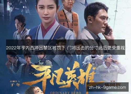 2022年亨内西冲出禁区被罚下 门将出击的分寸此后更受重视 2022年亨内西冲出禁区被罚下 门将出击的分寸此后更受重视